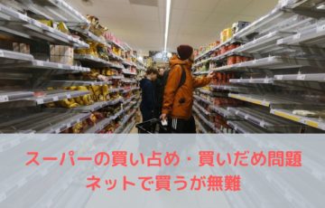 スーパー食品の買い占め買いだめで品薄のピンチ？感染爆発ネットで購入も検討すべき！