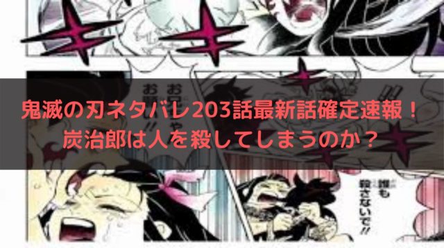 鬼滅の刃ネタバレ3話最新話確定速報 炭治郎は人を殺してしまうのか 漫画 ドラマ 映画の動画フルを無料視聴