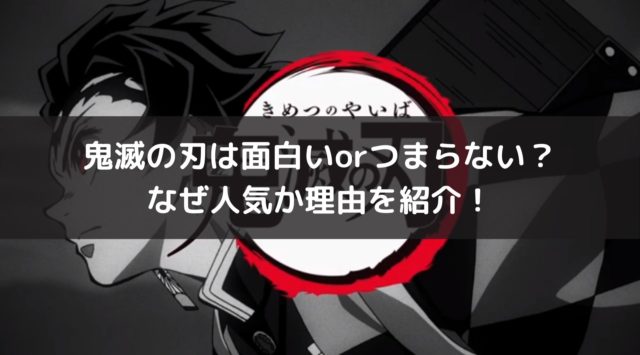 鬼滅の刃は面白いorつまらない なぜ人気か理由を紹介 漫画 ドラマ 映画の動画フルを無料視聴